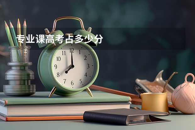专业课高考占多少分