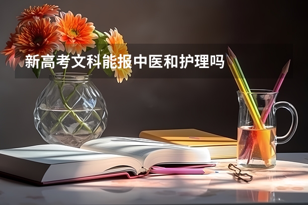 新高考文科能报中医和护理吗