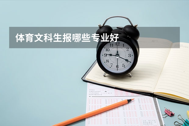体育文科生报哪些专业好