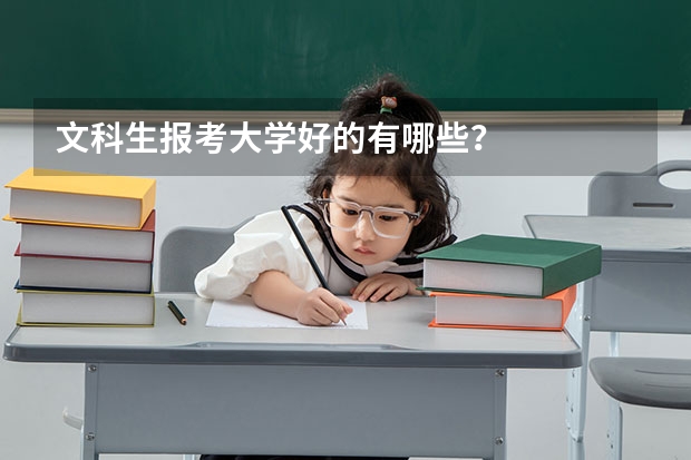 文科生报考大学好的有哪些？
