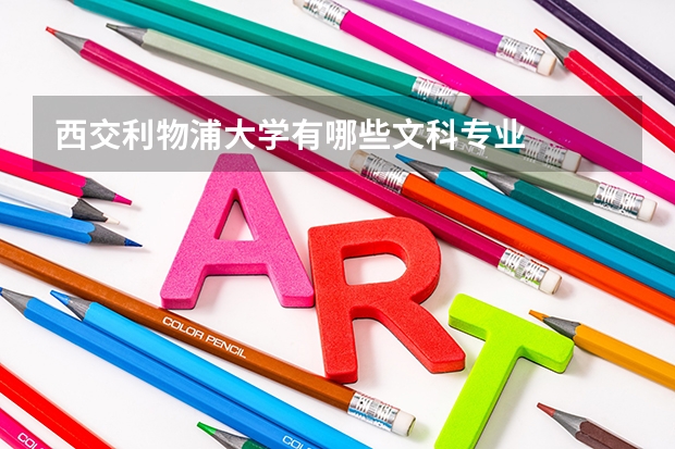 西交利物浦大学有哪些文科专业