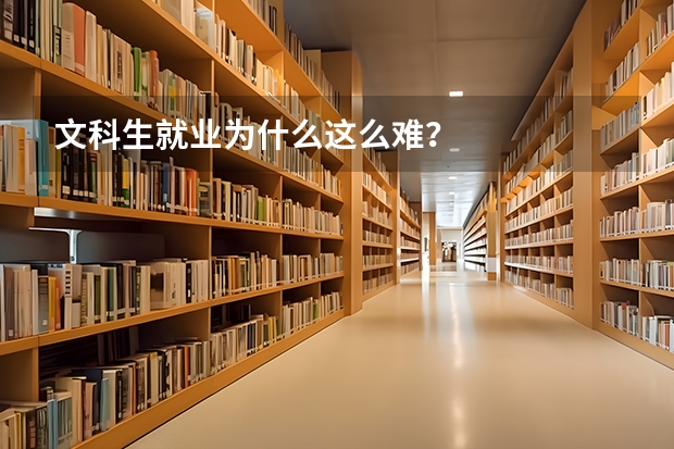 文科生就业为什么这么难？