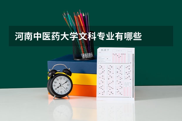 河南中医药大学文科专业有哪些