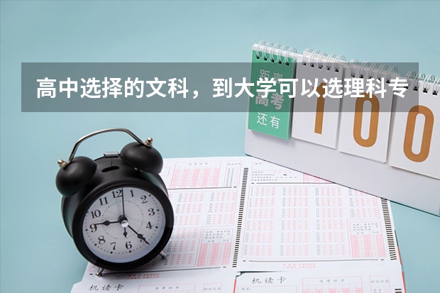 高中选择的文科,到大学可以选理科专业吗