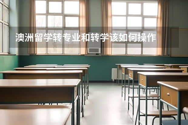 澳洲留学转专业和转学该如何操作