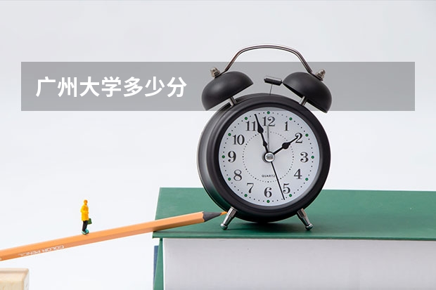 广州大学多少分