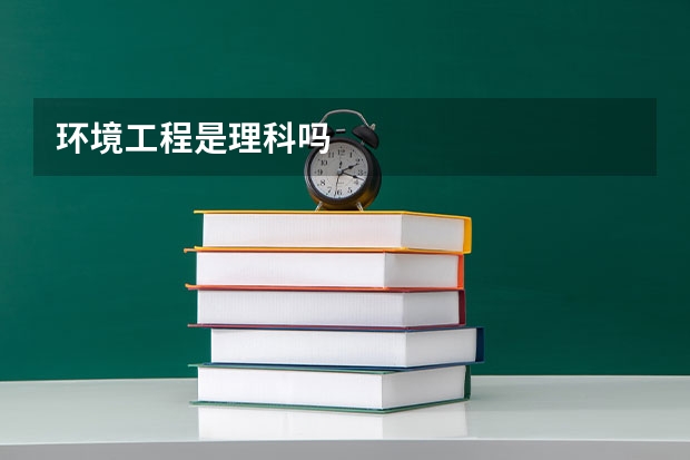 环境工程是理科吗