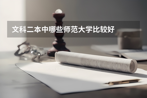 文科二本中哪些师范大学比较好
