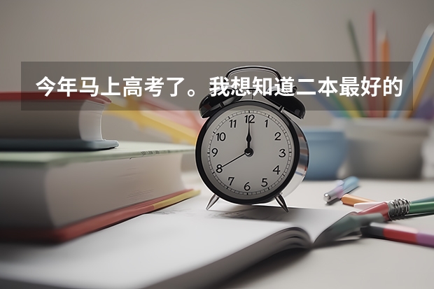 今年马上高考了。我想知道二本最好的航空大学是哪里，学什么专业好就业，我是男孩，求解详细的