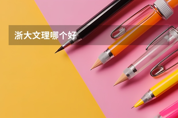 浙大文理哪个好