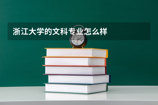 浙江大学的文科专业怎么样
