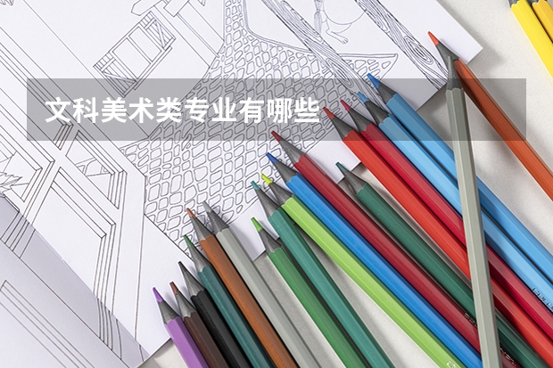 文科美术类专业有哪些
