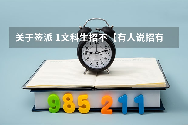 关于签派 1文科生招不【有人说招有人说不招，闹哪样】 2哪里比空管好【家里有个空管大学生，表示将来