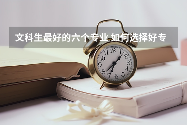 文科生最好的六个专业 如何选择好专业
