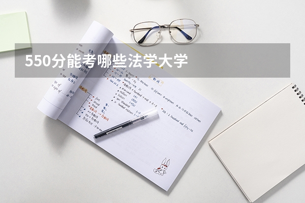 550分能考哪些法学大学