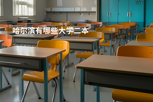 哈尔滨有哪些大学二本