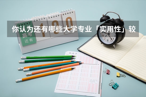 你认为还有哪些大学专业「实用性」较差？