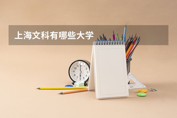 上海文科有哪些大学