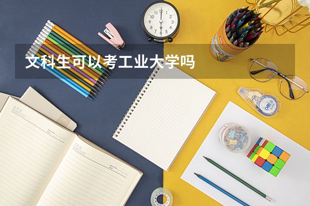 文科生可以考工业大学吗