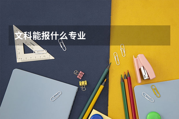 文科能报什么专业