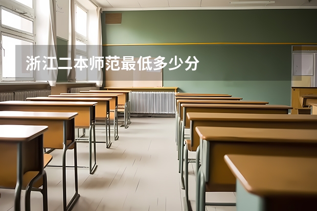 浙江二本师范最低多少分