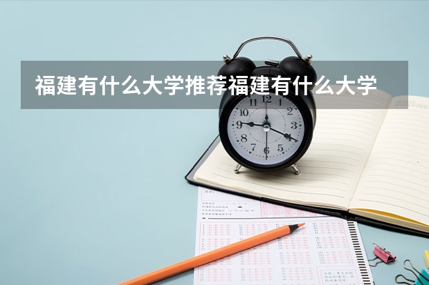 福建有什么大学推荐福建有什么大学