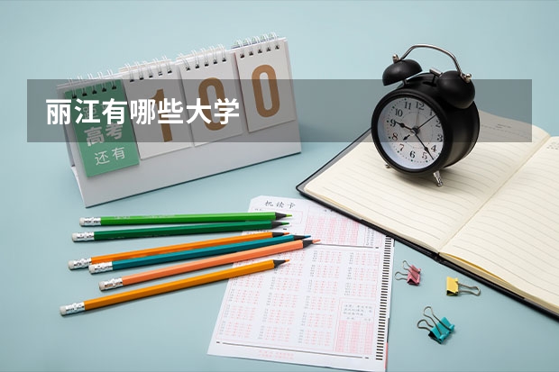 丽江有哪些大学