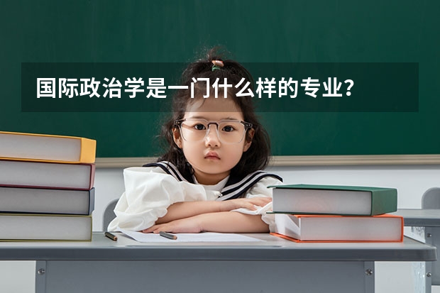 国际政治学是一门什么样的专业？