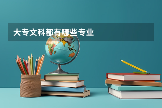 大专文科都有哪些专业