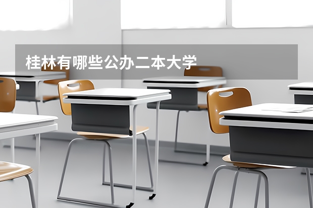 桂林有哪些公办二本大学