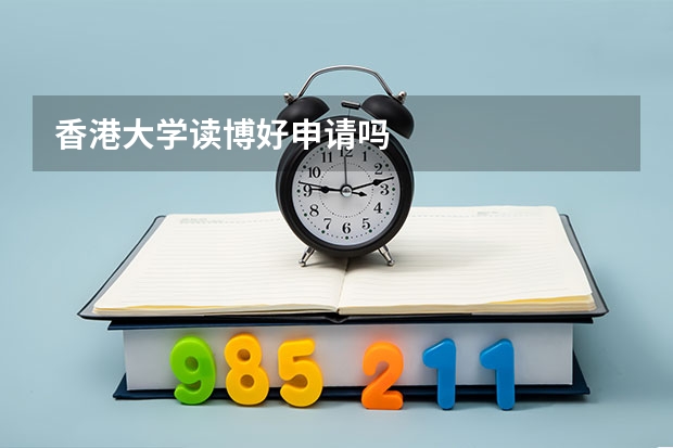 香港大学读博好申请吗