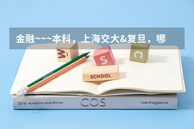 金融~~~本科，上海交大&复旦，哪个好？