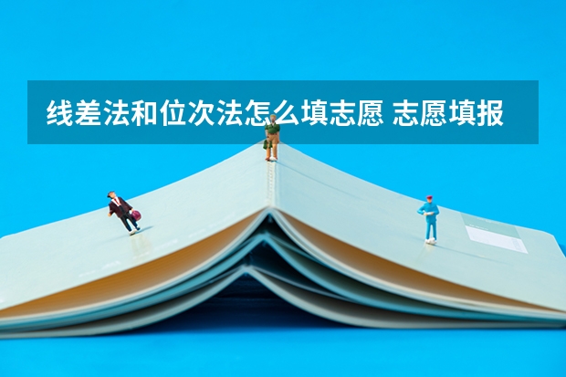 线差法和位次法怎么填志愿 志愿填报技巧