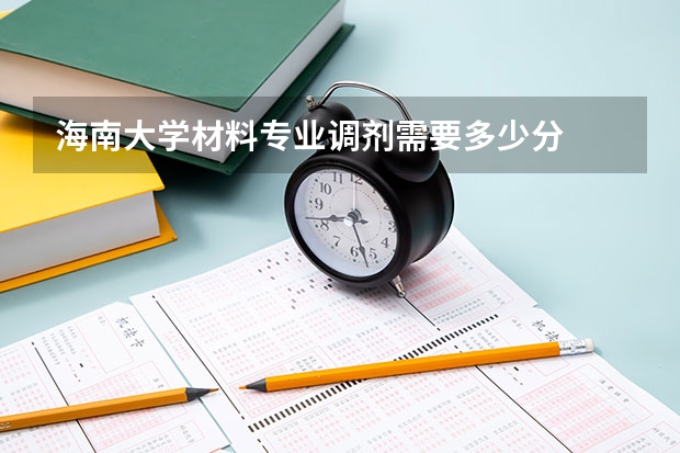 海南大学材料专业调剂需要多少分