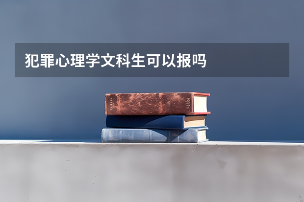 犯罪心理学文科生可以报吗