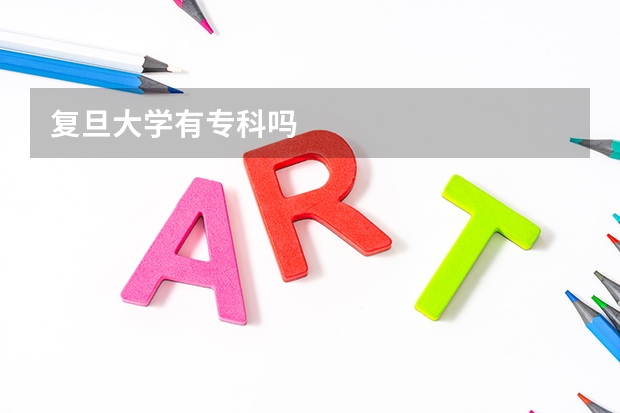 复旦大学有专科吗