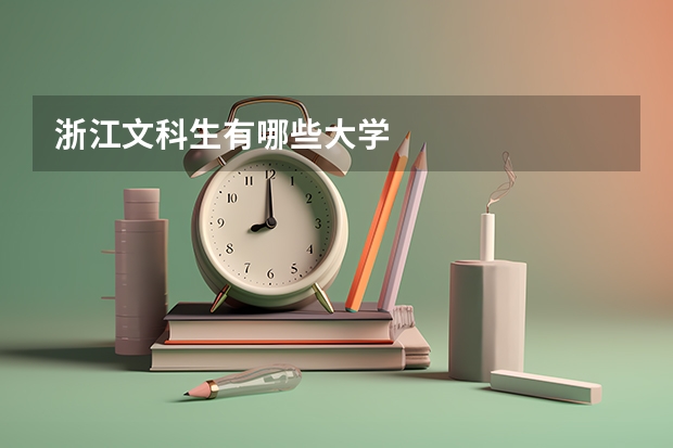 浙江文科生有哪些大学