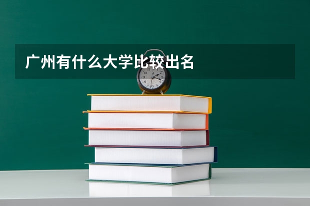 广州有什么大学比较出名