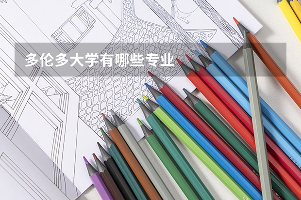 多伦多大学有哪些专业