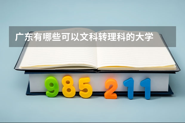 广东有哪些可以文科转理科的大学