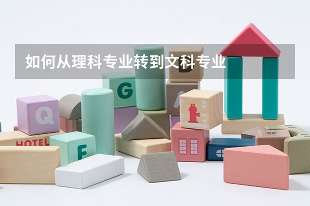 如何从理科专业转到文科专业