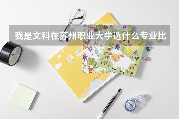 我是文科.在苏州职业大学选什么专业比较好