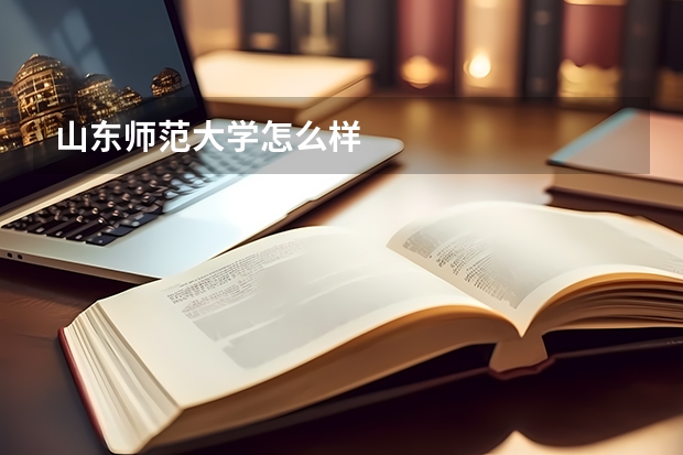 山东师范大学怎么样