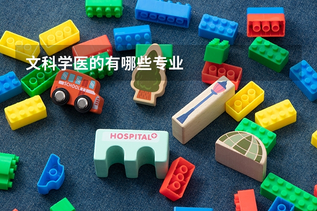 文科学医的有哪些专业