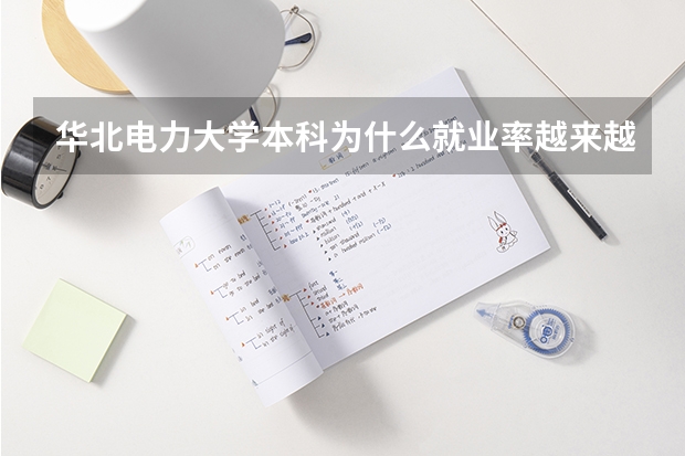 华北电力大学本科为什么就业率越来越低？