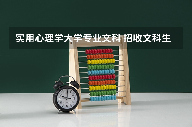 实用心理学大学专业文科 招收文科生的心理学专业的大学排名