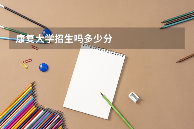 康复大学招生吗多少分