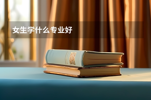 女生学什么专业好