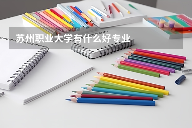 苏州职业大学有什么好专业