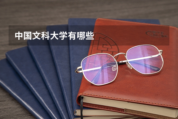 中国文科大学有哪些